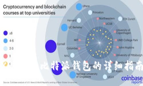 XRP转入比特派钱包的详细指南