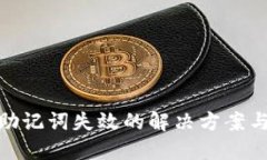 小狐钱包助记词失效的解