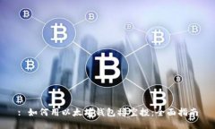 : 如何用以太坊钱包撸空投