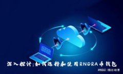 深入探讨：如何选择和使