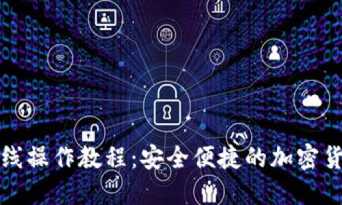 小狐钱包离线操作教程：安全便捷的加密货币管理方案