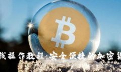 小狐钱包离线操作教程：