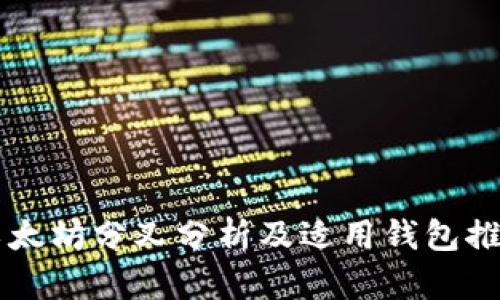 以太坊分叉分析及适用钱包推荐