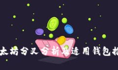 以太坊分叉分析及适用钱