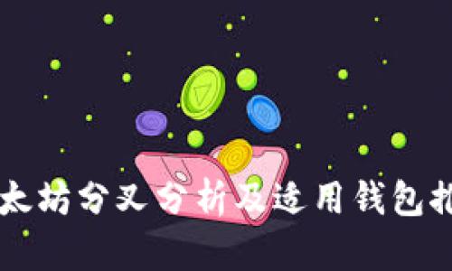 以太坊分叉分析及适用钱包推荐