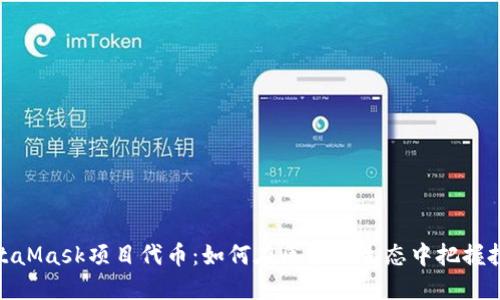探秘MetaMask项目代币：如何在区块链生态中把握投资机会