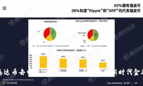 探索泰达币去中心化钱包：安全与便捷的新时代金融工具