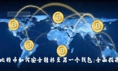 比特币如何安全转移至另