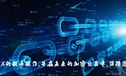 : 如何安全有效地将TRX提币到个人钱包

TRX, 提币, 钱包/guanjianci

TRX（波场币）作为一种流行的加密货币，很多投资者和用户在交易所中积累了TRX后，希望将其提币到个人钱包，以确保更好的安全性和对资产的控制权。将TRX提币到个人钱包的过程实际上并不复杂，但仍需要一定的步骤来确保操作的安全性和有效性。本文将为您提供一个详细的指南，介绍如何将TRX提币到钱包，包括所需的步骤、注意事项以及一些常见问题。

第一步：选择合适的钱包

在提币之前，首先需要选择一个合适的TRX钱包。一般来说，有两种类型的钱包可供选择：热钱包和冷钱包。热钱包是指联网的钱包，使用方便但安全性相对较低；冷钱包则是离线的钱包，如硬件钱包，可以提供更高的安全性。

如果您是长期持有者，建议选择硬件钱包，这样可以更好地保护您的TRX资产。而如果您需要频繁交易，那么可以选择热钱包，但务必确保其安全性。常见的TRX钱包包括TronLink、TronWallet等，这些钱包都支持TRX的存储和管理。

第二步：获取您的钱包地址

在确定钱包后，您需要获取该钱包的接收地址。通常可以在钱包的“接收”或“导入”选项中找到。该地址一般由一串数字和字母组成，确保您复制正确，以免导致TRX的丢失。

很多钱包还提供二维码，您可以使用手机扫描实现更便捷的操作。在存储和共享您的钱包地址时，要小心谨慎，避免泄露私钥等敏感信息。

第三步：登录交易所

接下来，您需要登录您所持有TRX的交易所账户。确保您在登录过程中使用安全的网络连接，避免在公共Wi-Fi环境下进行交易操作。交易所的安全性也很重要，选择知名度高、口碑好的交易所，可以降低风险。

第四步：进行提币操作

登录后，在交易所的资金管理或资产页面中找到“提币”或“提现”选项。点击后，系统将会要求您输入提币信息，包括钱包地址和提币数量。

在输入钱包地址时，务必要再次确认地址的正确性，以免造成任何资产的损失。在确认提币数量时，注意交易所的最低提币限额及手续费，这些都是影响您实际到账量的重要因素。

第五步：验证和确认提币请求

在完成提币信息输入后，交易所通常会要求进行身份验证，可能会通过邮件、短信或其他方式发送确认码。请您按照系统提示完成验证过程。这一步骤是确保账户安全的重要环节。

第六步：等待提币到账

提币申请提交后，您需要耐心等待。不同交易所的提币处理时间会有所不同，通常在几分钟到几小时之间。在此期间，您可以随时去查看钱包的状态。

如果提币过程中出现任何问题，如提币申请未被处理或者提币未到账，请及时联系交易所的客服部门进行解决，避免不必要的损失。

常见问题解答

问题1：提币手续费是如何计算的？

每个交易所都根据其运营策略自行设定提币手续费，通常会根据提币数量、提币方式（如TRC20链等）以及网络拥堵情况进行计算。您在进行提币前，最好能够查询交易所提供的手续费标准，以避免在提币过程中产生不必要的费用。

此外，提币时需要特别留意的还有网络费用，这个费用是由于区块链网络的使用造成的。一般来说，网络拥堵时手续费会增加，因此选择合适的提币时机也很重要，建议在交易繁忙时段之外进行提币，以降低手续费支出。

问题2：提币地址错误怎么办？

如果您不小心输入了错误的提币地址，资产可能会永久丢失。加密货币一旦转账至错误地址是不可逆的。为了避免这样的情况，操作前应仔细检查地址。因此，建议您采用以下措施来防止错误： 

1. **复制粘贴**：从钱包中复制地址，而非手动输入，来杜绝因输入错误造成的损失。 

2. **小额测试**：首次提币时，可以选择先提取少量TRX到新地址，以确认地址的正确性和钱包的正常接收情况。 

如确实发生错误，请立即与交易所的客服联系，看是否能够解决问题，虽然成功的可能性极小，但仍值得一试。

问题3：提币到账时间太久了怎么办？

提币的到账时间一般与交易所处理速度和区块链网络状况有关。但如果您发现提币时间明显超出交易所的正常处理时间，您可以采取以下措施：

1. **查询订单状态**：在交易所平台上查看提币记录，确认提币请求是否成功提交，处理状态是否为“已完成”。 

2. **联系交易所客服**：及时联系客服，询问提币处理的异动。这会有助于确认您的提币请求是否在处理过程中，因为常常会由网络延误导致到账时间超出预计。 

3. **查看区块链信息**：通过TRX的区块链浏览器（如Tronscan）查看提币交易的状态和确认次数。若区块链上显示的状态正常但未到账，那么问题基本上在于交易所。

问题4：如何提高提币的安全性？

进行加密货币提币时，安全性不可忽视。为了提高提币的安全性，可以采取以下几项措施：

1. **开启双重身份验证**：在交易所开启双重身份验证（2FA），即便您的账号密码被他人获取，仍需通过其他方式确认提币请求，从而提高安全性。

2. **定期更改密码**：定期更新您的账号密码，降低被破解的风险。同时，密码应尽量复杂，包含字母、数字与符号的组合。

3. **使用专用设备和网络**：尽量避免在公共网络或不安全的设备上进行提币操作。推荐使用专用设备，并确保网络连接安全。

4. **保持软件更新**：确保您的钱包软件和交易所App都是最新版本，以防止潜在的安全漏洞被攻击。

通过采用以上措施，您可以显著提高提币过程的安全性，有效确保您的资产安全。

综上所述，将TRX提币到个人钱包的过程并不复杂，但关注每一个细节都至关重要，特别是在安全和确认信息方面。希望这篇详尽的指南能够帮助您顺利完成TRX的提币操作，并在未来的加密交易中，保障您的资产安全。