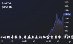 : 如何安全有效地将TRX提币