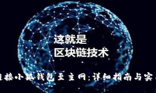 如何链接小狐钱包至主网：详细指南与实用技巧