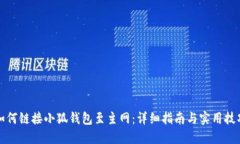 如何链接小狐钱包至主网
