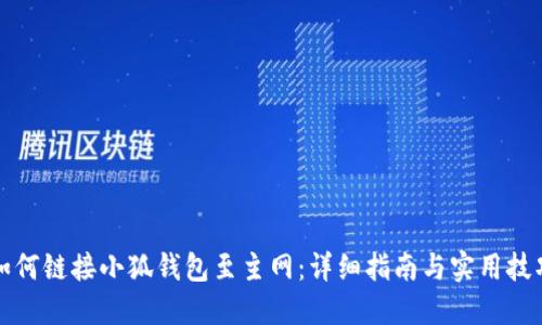 如何链接小狐钱包至主网：详细指南与实用技巧