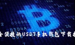 安全便捷的USDT手机钱包下