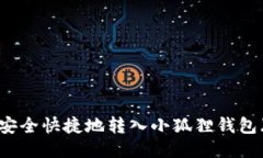 如何将USDT安全快捷地转入