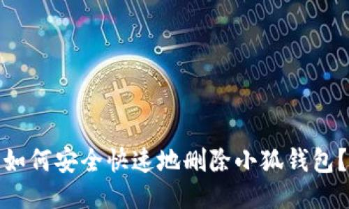 如何安全快速地删除小狐钱包？