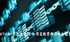 揭秘Token钱包交流群：如何
