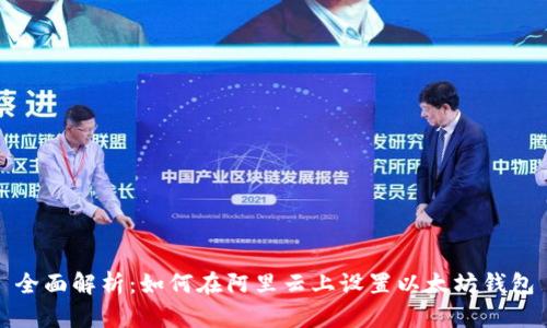 全面解析：如何在阿里云上设置以太坊钱包