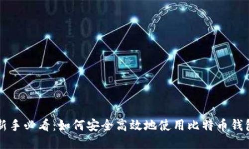 新手必看：如何安全高效地使用比特币钱包