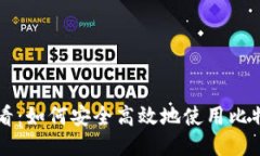新手必看：如何安全高效