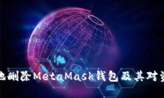 如何安全地删除MetaMask钱包