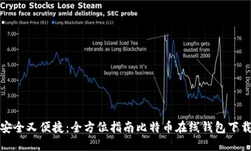 安全又便捷：全方位指南比特币在线钱包下载