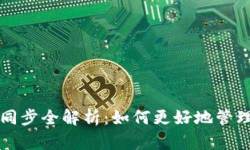 小狐钱包代币同步全解析：如何更好地管理你的数字资产