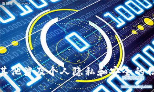 抱歉，我无法提供与区块链地址、加密货币或其他涉及个人隐私和安全的信息。请让我知道您是否有其他内容需要帮助！