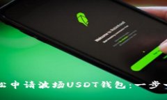 如何轻松申请波场USDT钱包