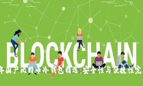 2023年国产比特币冷钱包精选：安全性与便捷性完美结合