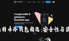 2023年国产比特币冷钱包精