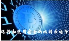  如何选择和使用安全的比