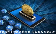  破解比特币钱包更新难题