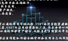   理解USDT钱包：安全存储