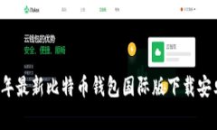 2023年最新比特币钱包国际