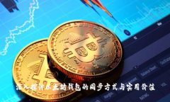 深入探讨以太坊钱包的同
