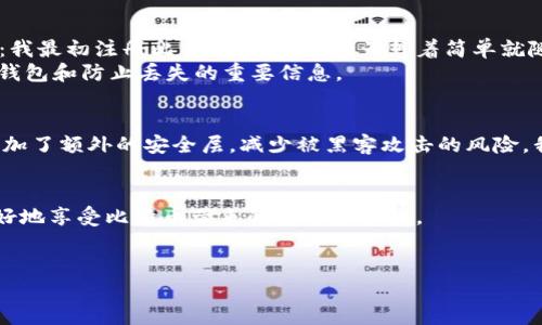 关于比特币钱包的下载和使用，首先要了解一下比特币钱包的基本知识以及如何选择适合自己的钱包。以下内容供您参考。

比特币钱包类型的选择
比特币钱包主要分为以下几种类型：热钱包和冷钱包。热钱包是指始终连接互联网的钱包，方便快捷，适合日常使用；冷钱包则是指不与互联网连接的钱包，主要用于长期存储，安全性高。
热钱包的代表有手机应用和网页钱包，常见的如：strongBlockchain.com、Coinbase、Bitpay、火币钱包（Huobi Wallet）/strong等。这些钱包通常支持多种虚拟货币、易于注册和使用，非常适合初学者。
冷钱包则包括硬件钱包和纸钱包，例如：strongTrezor、Ledger Nano S、纸质钱包/strong等。这些钱包适合保存大量的比特币，安全性高，但不太方便日常使用。

如何下载比特币钱包
以手机热钱包为例，您可以在各大应用商店中搜索相应的钱包名称，下载并安装。例如，在安卓系统中，您可以通过emGoogle Play Store/em，在苹果设备上通过emApp Store/em。而如果您选择网页钱包，直接访问对应的网站，按照指示进行注册即可。
在下载钱包时，务必要确认下载来源的安全性，选择官方网站或者知名应用商店，避免下载到带有病毒或者钓鱼网站的假冒钱包。

注册及使用注意事项
下载完钱包后，您需要进行注册。大多数钱包会要求设置强密码，并可能要求进行身份验证。这里我想分享一下自己的经历：我最初注册比特币钱包时，因为想着简单就随便设置了一个密码，结果后来导致了账号被盗，损失惨重。从那时起，我就意识到密码的重要性，并采取了更多的安全措施。
注册完成后，您可以获得一个比特币地址，这是您接收比特币的“邮寄地址”。记得妥善保管您的助记词或私钥，这些是找回钱包和防止丢失的重要信息。

安全性的重要性
谈到比特币钱包，安全性绝对不容忽视。除了采用强密码外，您还应考虑使用双重身份验证（2FA）。许多钱包支持此功能，增加了额外的安全层，减少被黑客攻击的风险。我自己在换钱包的时候，就因为开启了双重身份验证，成功地防止了一次潜在的攻击。

总结
总体来说，下载比特币钱包相对简单，但在选择和使用过程中，一定要谨慎。选择适合自己的类型，确保安全性，这样才能更好地享受比特币带来的乐趣和收益。
希望以上内容对您有所帮助，如果您还有更多问题，可以随时咨询！

如何安全下载比特币钱包：避免风险，保障资产