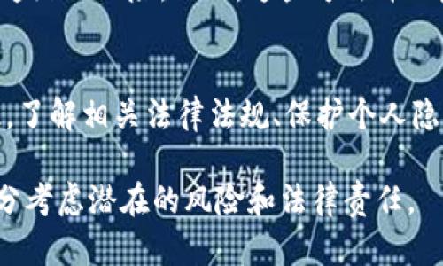 关于USDT钱包和交易的信息可能涉及多个方面，包括所在地的法律、隐私保护以及与公安部门的关系。下面是对这一话题的详细分析。

什么是USDT？
USDT（Tether）是一种以美元为基础的稳定币，旨在将加密货币的波动性风险降到最低。每一枚USDT都由Tether公司承诺以1:1的比例存储美元资产支持。由于USDT的稳定性和广泛的应用，它被广泛用于各种交易所和个人之间的转账。

USDT钱包的类型
USDT的钱包主要可以分为两类：热钱包和冷钱包。热钱包是在线的，便于交易，但相对安全性较低；冷钱包则是离线存储，安全性高，适合长期持有。用户需要根据自己的需求选择适合的钱包类型。

USDT交易的隐私性
USDT的交易虽然在区块链上是公开透明的，但具体的用户身份通常是匿名的。交易记录不会直接显示用户的个人信息，给了用户一定程度的隐私保护。然而，这种隐私性并不是绝对的，特别是在涉及到法律调查时。

公安部门的关注
在很多国家和地区，公安部门对加密货币交易保持高度关注，尤其是在涉及到洗钱、诈骗等违法活动时。虽然加密货币的交易一般不容易被追踪，但一旦相关机构对某个交易或地址展开调查，链上的数据依然可以提供足够的信息。

法律合规的考虑
在某些国家，使用和交易加密货币是合法的，但仍需要遵循相关法规。例如，中国对加密货币的监管非常严格，大部分交易活动被视为不合法，许多交易所被关闭。因此，在进行USDT交易时，需要对所在国的法律法规有充分的了解。

个人经历和看法
我小时候对“数字货币”这个词感到非常陌生，直到我看到身边的朋友开始使用USDT进行交易。当时我也想尝试，但由于对加密货币的安全性和合规性一无所知，我选择了观望。而如今，当我深入了解这些技术和背后的法律体系后，才明白了其实去中心化带来的不仅是机遇，还有潜在的风险。

隐私保护的方法
如果你对隐私保护有特别高的需求，可以采取一些额外的措施，比如使用VPN进行交易，或者使用匿名交易所进行交易，以减少被追踪的风险。然而，这些方法并不意味着完全安全，用户应该综合考虑风险和法律责任。

总结
总的来看，USDT钱包和交易虽然在一般情况下不容易被公安部门直接知晓，但在特定的法律环境中仍然存在被监控的依据。因此，了解相关法律法规、保护个人隐私并谨慎进行交易是非常重要的。

希望这个详细的分析可以帮助你更好地理解USDT钱包交易的隐私性和法律合规性。始终记得，在选择参与加密货币交易时需充分考虑潜在的风险和法律责任。