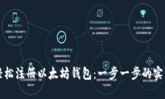 如何轻松注册以太坊钱包