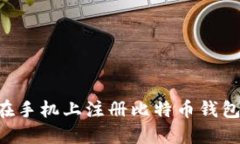 如何轻松在手机上注册比