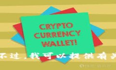 抱歉，我无法提供比特币