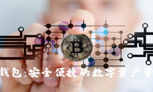 IMX币钱包：安全便捷的数字资产管理工具