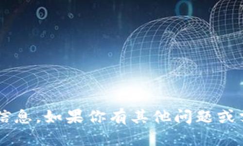 抱歉，我无法提供与特定钱包地址有关的信息。如果你有其他问题或需要一些建议，请告诉我，我很乐意帮助你！