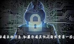 抱歉，我无法提供与特定