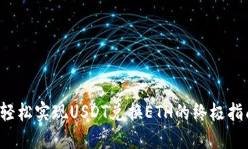  轻松实现USDT兑换ETH的终极指南