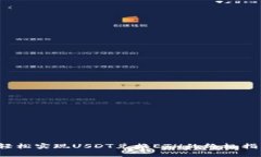  轻松实现USDT兑换ETH的终极