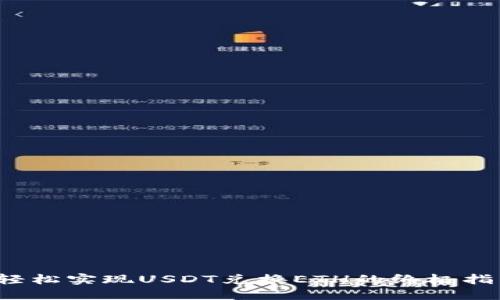  轻松实现USDT兑换ETH的终极指南