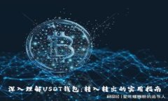 深入理解USDT钱包：转入转