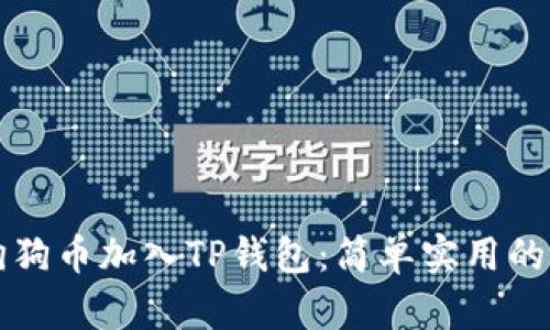 如何将狗狗币加入TP钱包：简单实用的步骤指南