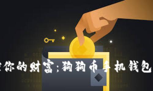 轻松掌控你的财富：狗狗币手机钱包下载指南